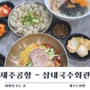 삼대국수회관 본점 제주 제주공항 근처 고기<b>국수</b> 비빔<b>국수</b> 돔베고기 맛집 <b>삼대</b><b>국수</b><b>회관</b> <b>본점</b>
