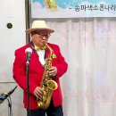 송파색소폰나라 이미지