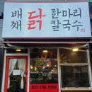 미사맛집배째닭한마리칼국수
