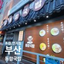 고기땡기네 | 부산 돼지국밥 맛집 동합국밥 연지초읍점. 아버지랑 점심 먹고 영수증 후기 썼더니 순대까지 공짜!