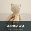 강남슈퍼 | [강남 왁싱샵] 저통증 30분이면 끝나는 강남역 왁싱샵 추천 &#39;슈퍼왁싱 강남&#39; 후기