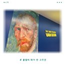 [2024년 3기] 초보 생활양재(오후) | 불멸의 화가 반 고흐전 예술의전당 한가람미술관 평일 관람 후기 내돈내산