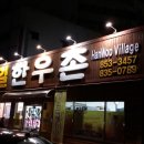 동일 한우촌 이미지