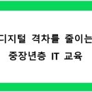 디지털 격차를 줄이는 중장년층 IT 교육