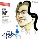 가을 포크콘서트 - 김광석과 친구들 l 동물원 박학기 한동준 | ‘가을 포크 콘서트-김광석과 친구들’