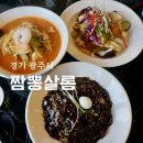 삼선9 | 경기광주 능평동 맛집 짬뽕살롱 짜장면 삼선짬뽕 탕수육 후기