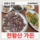 표충사1 | 표충사 맛집 천황산 가든 염소 불고기 한정식