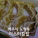 제주시 노형 &gt;&gt; 갈비만두가 짱 &#39;미스터킴팝&#39; 포장후기