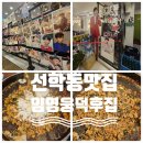 [선학동 먹자골목 맛집] 임영웅덕후 사장님 가게, 백 년 백세 춘천 닭갈비 위치, 방문 후기 및 주차 안내