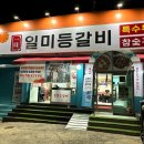 일미등갈비 이미지
