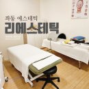 해운대 피부관리 &#39;리에스테틱 해운대 장산점&#39; 좌동 에스테틱