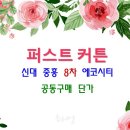 신대지구 8차 공동구매 가격입니다. 순광맘 회원님도 공동구매가격으로 드립니다.퍼스트커튼. 이미지