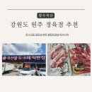 황우 | 강원도 원주 정육점 황우축산 한우 로스모듬·꽃등심·한돈 벌집삼겹살·육사시미 내돈내산 후기!