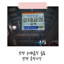 진짜순대집 | 아이와 함께 다녀온 안양 순대곱창골목 &lt;안양집&gt; 진짜 맛집 후기