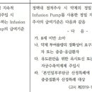 정밀 지속적 점적 주입 시 사용하는 Infusion Pump 급여 기준_20190801_24년7월판 이미지