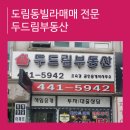 두드림(032-441-5942)공인중 | 도림동빌라매매전문부동산 두드림부동산에서 계약한 솔직후기~