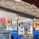 용원향어나라