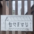 함덕돌낭집 이미지