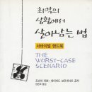 워스트케이스 시나리오 이미지
