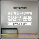 중부대로 | 용인제일산부인과 문화센터 순풍요가 &amp; 필라테스 후기 (임산부 운동 추천)