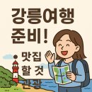 나비마트 신촌점 | 강릉여행 준비 /강릉 현지인 맛집, 소품샵, 관광 정리
