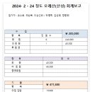 '24 _ 2월 청도 오례산(오례산성) 회계보고 이미지