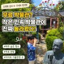 ❗엄마들 저장각📌 파주 소령원 갔다가 우연히 발견한 무료 박물관, 작은민속박물관이 진짜 놀라웠다