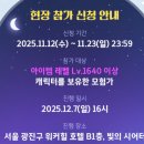 도화산장 | 2025 로아온 윈터 쇼케이스 후기