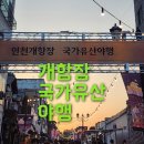 삼중공원 | 2025 인천개항장 국가유산 야행 첫날 다녀온 후기!