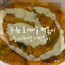 동대문엽기떡볶이 수원호매실점 로제떡볶이 내돈내산 솔직후기