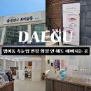 간판언니 | 대구 범어동 속눈썹 추천 1시간 만에 쌩얼 미인 완성 | 화장 안 해도 예뻐지는 금손언니 속눈썹연장 후기