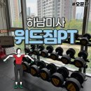 위드짐 | [미사 PT샵] 다양한 기구와 전문적인 맞춤형 PT를 받을 수 있는 헬스장, 위드짐PT 하남미사