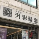 김희정컷팅클럽 이미지