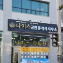 나이스공인중개사사무소 이미지