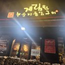 계림원누룽지통닭구이 이미지