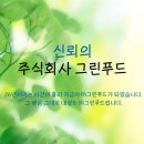 주식회사그린푸드