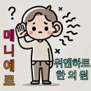 위앤하트한의원 | 메니에르병의 원인과 치료 안양 범계 위앤하트한의원