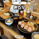 k | 대구 돈까스 맛집 톤쇼우 오픈런 히레카츠 버크셔K 솔직 후기