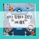 바다탐험대 옥토넛 | 바다 탐험대 옥토넛 애니블록 AniBlock 장난감 후기