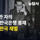 [숏역사탐사] 명성황후 시해한 자의 외손자가 초대 한국은행 총재, 친일파 후손이 한국 재벌 씨앗 심었다 이미지