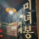카페미녀봉 이미지