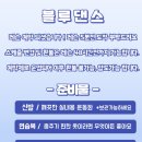 부산 서면 댄스 원데이클래스 블루댄스