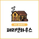 패리앤하우스 | 제주도게스트하우스 페리앤 하우스 제주가볼만한곳 추천도 해줘요!