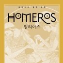 고전 모임 일리아스 후기