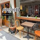 이화 | 신촌역 맛집 아민이화 솔직후기 이화여대 근처 저속노화 브런치