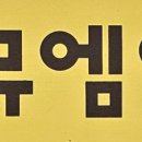 뮤엠영어수내티파니점영어교습소