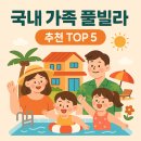 국내 가족 풀빌라 추천 TOP 5 – 가족 여행에 완벽한 프라이빗 숙소!