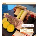 서창동 고기집 직접 구워주는 제주옥탑 내돈내산 솔직후기