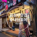 의정부 맛집 수내닭꼬치 간단하게 간식으로 딱 내돈내산 후기