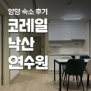 양양이 | 양양 코레일 낙산연수원 디럭스 오션뷰 리모델링 후기